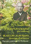 Купить  книгу Коаны дзен. Ум новичка. Цените свою жизнь (уценка) Догэн, Шунрью Сузуки, Тайзан Маезуми в интернет-магазине Dharma.ru