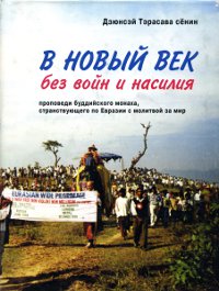 В Новый век без войн и насилия. 