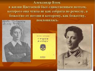 Александр Блок в жизни Цветаевой был единственным поэтом, которого она чтила