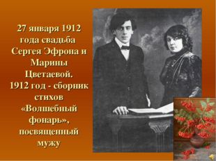 27 января 1912 года свадьба Сергея Эфрона и Марины Цветаевой. 1912 год - сбор