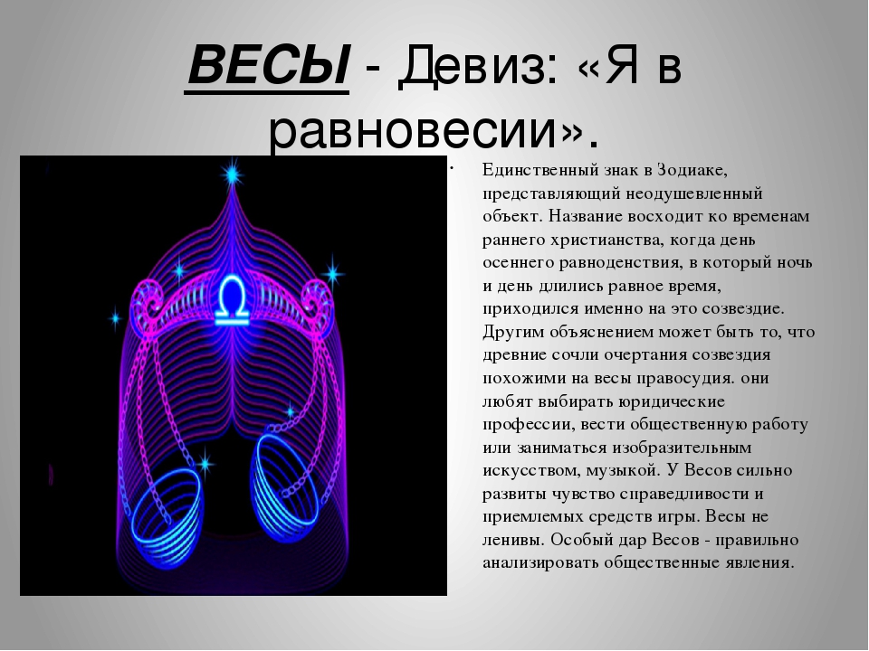 Характеристика весов. Весы знак зодиака характеристика. Весы гороскоп характеристика. Весы характеристика знака. Весы Зодиак описание.