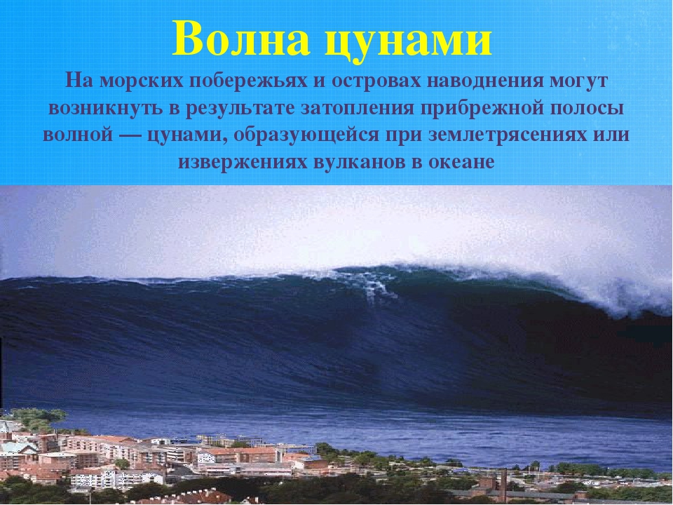 В каком океане зарождается цунами. Огромное ЦУНАМИ волны Лос Анджелес. Опасные природные явления ЦУНАМИ. Зарождение ЦУНАМИ. ЦУНАМИ это ОБЖ.