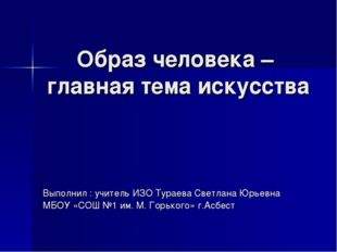 Образ человека главная тема в искусстве изо 6 класс презентация