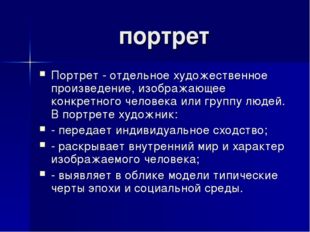 портрет Портрет - отдельное художественное произведение, изображающее конкрет