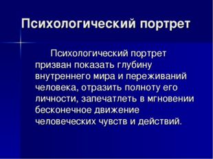 Психологический портрет Психологический портрет призван показать глубину внут