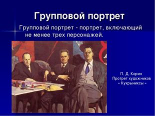 Групповой портрет Групповой портрет - портрет, включающий не менее трех персо