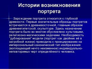 Истории возникновения портрета Зарождение портрета относится к глубокой древн