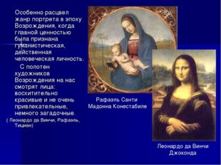 Особенно расцвел жанр портрета в эпоху Возрождения, когда главной ценностью