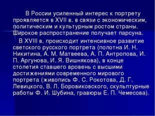 В России усиленный интерес к портрету проявляется в XVII в. в связи с эконом