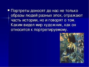 Портреты доносят до нас не только образы людей разных эпох, отражают часть ис