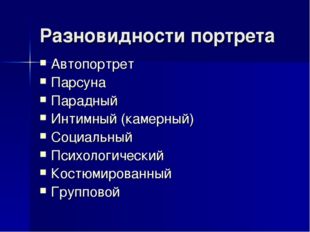 Разновидности портрета Автопортрет Парсуна Парадный Интимный (камерный) Социа