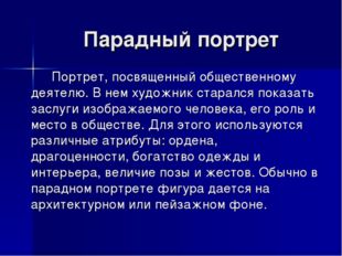 Парадный портрет Портрет, посвященный общественному деятелю. В нем художник с