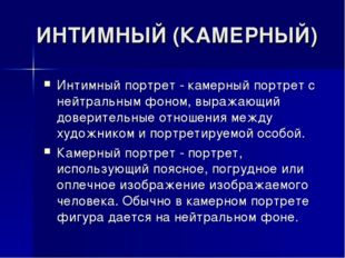 ИНТИМНЫЙ (КАМЕРНЫЙ) Интимный портрет - камерный портрет с нейтральным фоном,