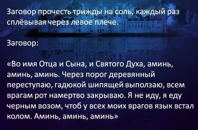 Заговор от врагов