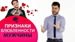 Какие поведения выдают влюбленного человека