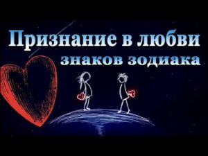 Как знаки зодиака признаются в любви