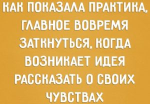 Говорить ли мужчине о своих чувствах