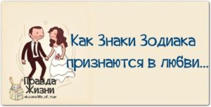 Как знаки зодиака признаются в любви