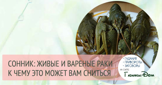 к чему снятся раки