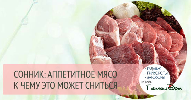 к чему снится мясо