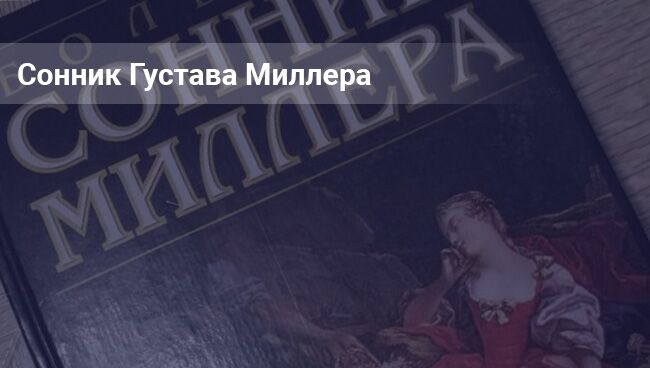 Сонник Густава Миллера