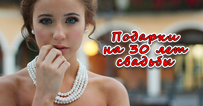 Подарки на 30 свадебную годовщину