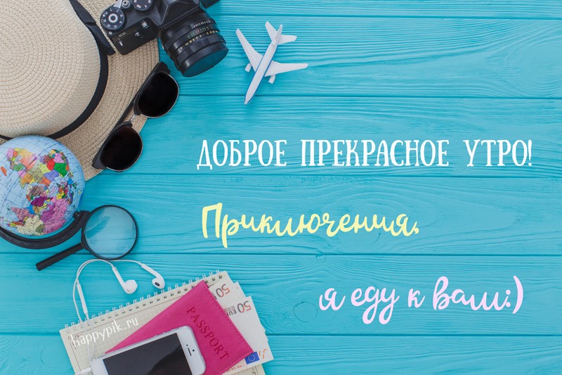 Доброе прекрасное утро