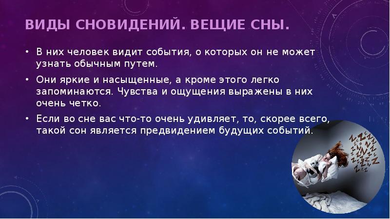 Вещие сны снятся в определенные дни