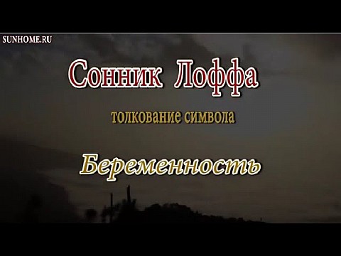 Беременность. Сонник Миллера