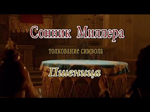 Пшеница. Сонник Миллера