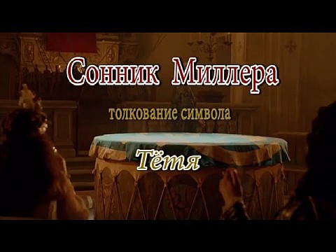 Тетя. Сонник Миллера