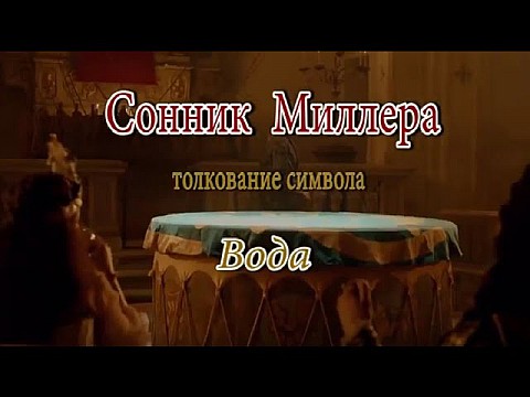 Вода. Сонник Миллера