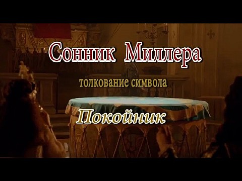 Покойник. Сонник Миллера