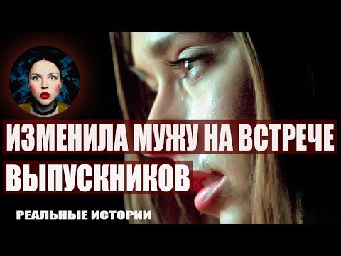 Изменила мужу на встрече выпускников