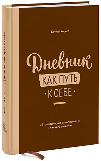 “Дневник как путь к себе”