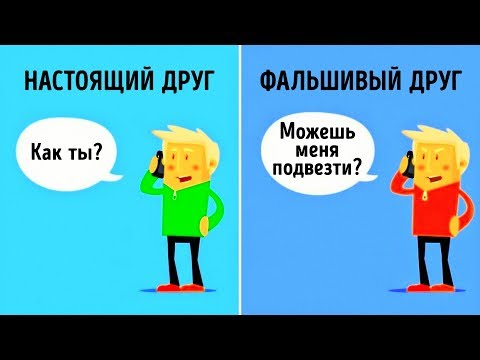 10 Различий Между Настоящими и Фальшивыми Друзьями