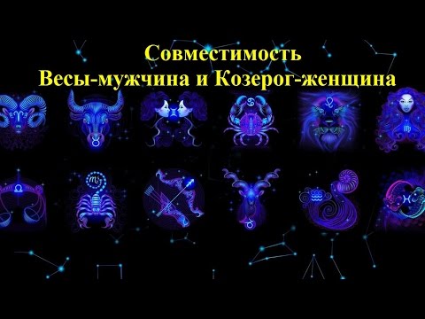 Женщина Козерог совместимость с Весы мужчина