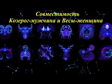 Женщина Весы совместимость с Козерог мужчина