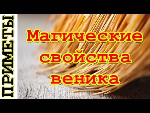 Приметы про веник в доме