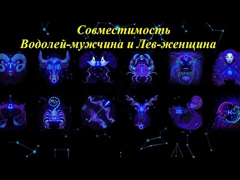 Женщина Лев совместимость с Водолей мужчина в любви и браке Женщина Лев совместимость с Водолей мужчина