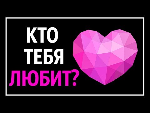 Кто в Вас Тайно Влюблен? (Тест)