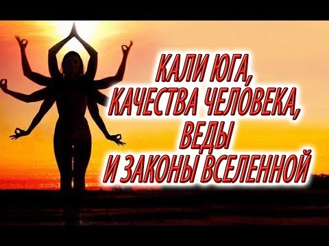 Кали Юга,Веды,качества человека,законы вселенной! часть 2