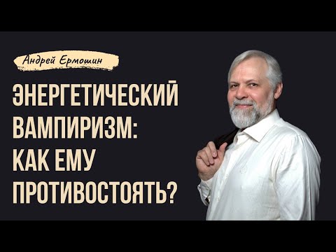 как уберечь себя от энергетического вампира