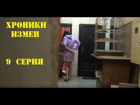 Неудовлетворённая жена времени не теряет - Хроники Измен 9 серия  2018 новое брачное чтиво