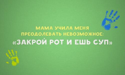 Мама научила меня многому преодолевать невозможное. Мама учила меня делать невозможное))