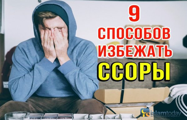 Как избежать ссор и конфликтов?