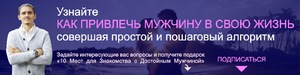 Как привлечь в свою жизнь достойного мужчину