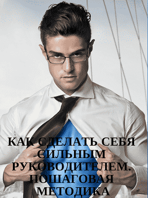 Как стать жёстким руководителем!