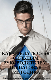 Воздействие на подчинённого Воздействие на подчинённого