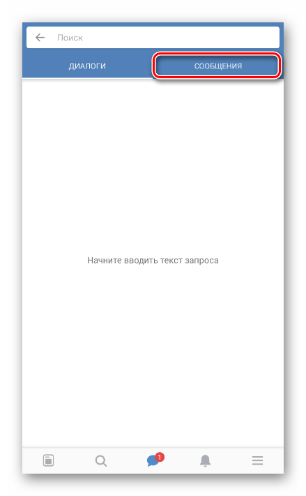 Переход на вкладку Сообщения в приложении ВК